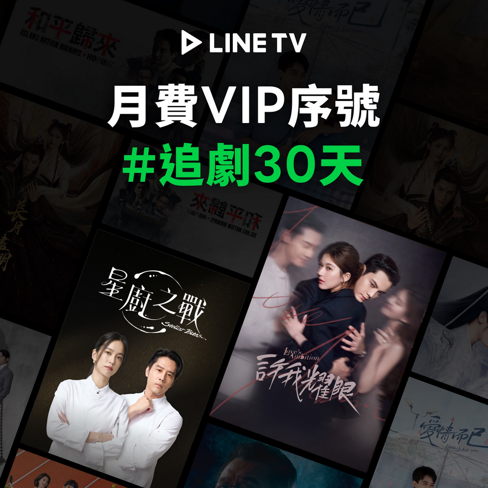 LINE TV VIP 單人獨享30天 喜客券